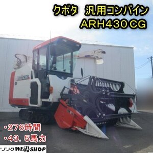 【1月限定価格】 秋田 能代店 クボタ 汎用コンバイン ARH430 CG エアロスター 276時間 43.5馬力 大豆 水平 キャビン 東北 中古品