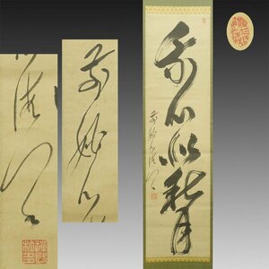 【真作】喜聞◆『海門禅恪 一行書(我心似秋月)』 1幅 古筆 古文書 古書 能書家 臨済宗の禅僧 妙心寺 禅語 禅宗書画 中国書画 茶道 江戸後期