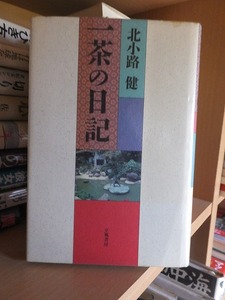 一茶の日記　　　　　　　　　北小路　健