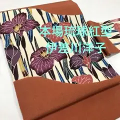 本場琉球紅型染【伊差川洋子】名古屋帯 正絹 縮緬地 菖蒲文様 お太鼓柄 九寸帯