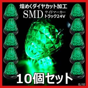 【10個セット】 24V マーカーランプ 高輝度 16LED サイドマーカー アンバー 防水 発光 インナーメッキリフレクター 明るい グリーン 緑 15