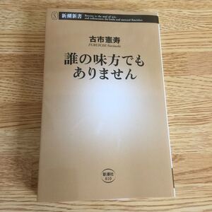 古市憲寿 誰の味方でもありません