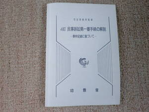 「中古本」４訂 民事訴訟第一審手続の解説ー事件記録に基づいてー　司法研修所 監修　　法曹会