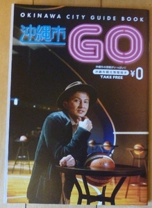 即決★沖縄市 GO★沖縄市観光情報冊子