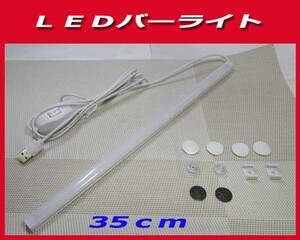 ★LED バーライト USB 昼光色切り替え機能 マグネット 35cm新品即決です！★★