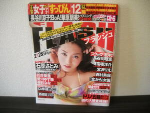 ■懐かしの週刊誌■【 FLASH フラッシュ(表紙：矢吹春菜)　2006年2月28日号 】≪写写丸でおなじみの写真週刊誌≫ 　合計 １冊　