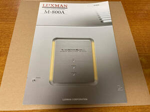 カタログ LUXMAN M-800A