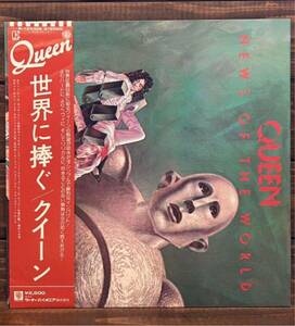 QUEEN / News Of The World -世界に捧ぐ- (LP) クイーン 見開き 帯付 美盤　国内盤　P-10430E