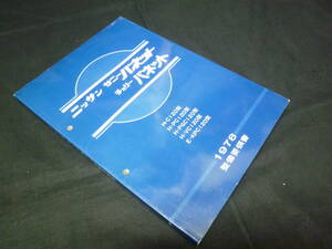 【昭和53年】日産 ダットサン サニーバネット / チェリーバネット C120 / PC120 / PGC120 / VC120 / KPC120型 整備要領書 本編