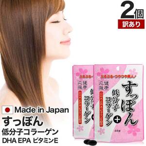 訳あり サプリ コラーゲン アウトレット 44球*2個セット 約44日分 賞味期限2025年4月以降 送料無料 メール便