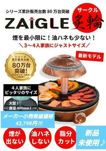 【新品♪最新機種！】ザイグルサークル炙輪 ゴールド ナカノチャンネル