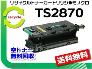 【5本セット】 MFX-2870/ MFX-2875対応 リサイクルトナー TS2870 (10K) ムラテック用 再生品