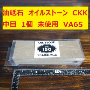 油砥石　オイルストーン　CKK　中京研磨 150 中目 1個　未使用　長期保管品　VA65