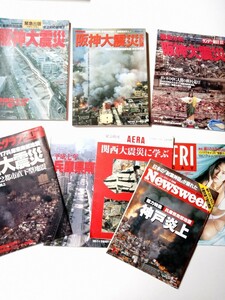 古本1019　阪神大震災関連雑誌　特別報道写真集毎日ムックアサヒグラフサンデー毎日臨時増刊ニューズウィークフライデーアエラ　神戸大震災