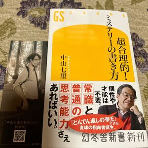 署名サイン入り本◆中山七里　超合理的！ミステリーの書き方◆しおり付き・幻冬舎新書 ・送料無料