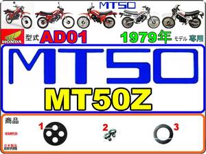 MT50　型式AD01　1979年モデル【フューエルコックASSY-リペアKIT】-【新品-1set】燃料コック修理