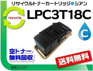 送料無料 リサイクルトナー LPC3T18C（LPC3T17Cの大容量）ETカートリッジシアン エプソン用 再生品