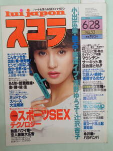 C●スコラ 1984/6　・辻沢杏子／小出広美／浅野ゆう子／田中さとみ／EVE・他