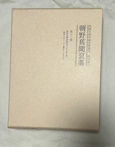 『朝野舊聞褒藁』第12巻 東照宮御事蹟（汲古書院）慶長６年11月～慶長11年６月（内閣文庫所蔵史籍叢刊特刊第一朝野旧聞褒藁)