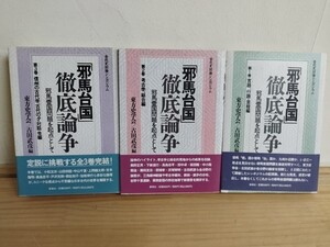 ◇D39【徹底論争邪馬台国】第1巻 言語行路 里程編 第2巻 考古学総合編 第3巻 信州の古代学古代の夕 ・対話他編 東方史学会古田武彦20241102