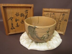 某家茶道具放出品！古萩梅絵茶碗 十一代 坂高麗左衛門 極メ 裏千家十五代 鵬雲斎 花押 二重箱　金直し☆284