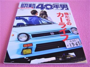 ★ 昭和40年男 Vol.36 俺たちのカーライフ カーステ ロンサムカーボーイ/アルミ フィン メッシュ/谷田部最高速/RE雨宮/シティ/プレリュード