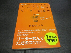 『９９％の人がしてないたった１％のリーダーのコツ』　河野英太郎