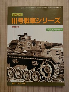 ピクトリアル 3号戦車シリーズ [増補改訂版] PANZER臨時増刊 