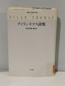 【除籍本】双書・20世紀の詩人 ディラン・トマス詩集 松田幸雄＝編・訳 小沢書店 【ac01c】