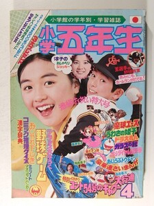 小学五年生1976年4月号◆野中小百合/石原豪人/荘司としお/藤原栄子/ドラえもん/森田拳次/たちいりハルコ/飛鳥幸子/五十嵐幸吉/桜田淳子