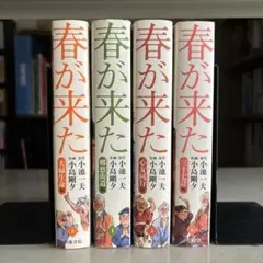 ４冊セット♪春が来た 3～6 (キングシリーズ) - 小池一夫 / 小島剛夕