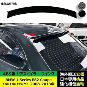 BMW 汎用 1シリーズ E82 Coupe 120i 128i 135i M1 2008-2013 年 適用 リアスポイラー リアウイング エアロパーツ ガーニッシュ