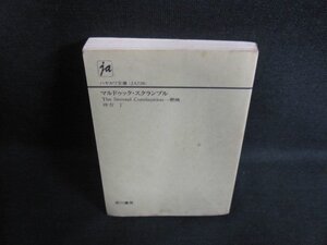 マルドゥック・スクランブル　カバー無・シミ日焼け有/PFL