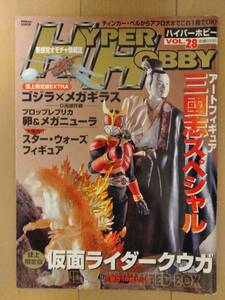 ハイパーホビー Vol.28◆2001年１月発行◆仮面ライダークウガ三國志三国志ゴジラスターウォーズフィギュア道