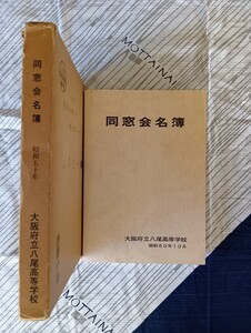 大阪府立八尾高等学校 同窓会名簿 昭和50年