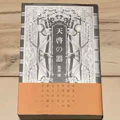 ★初版帯付 笠井潔 天啓の器 双葉社刊