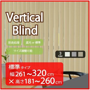 高品質 Verticalblind バーチカルブラインド ベージュ 標準タイプ 幅261～320cm×高さ181～260cm サイズオーダー可能 たて型ブラインド