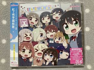 ラブライブ! 虹ヶ咲学園スクールアイドル同好会 TVアニメ「にじよん あにめーしょん2」主題歌 虹ヶ咲学園校歌 シリアル無 中古美品