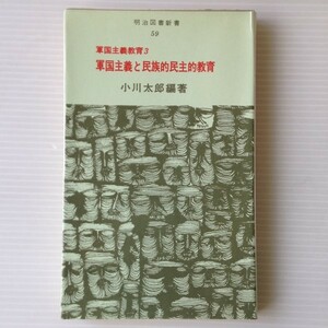 軍国主義と民族的民主的教育 (講座軍国主義教育3)＜明治図書新書＞小川太郎 編