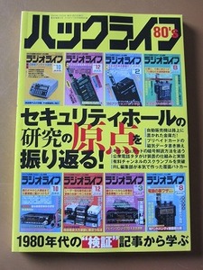 送料無料★即決★ラジオライフ2023年8月号別冊付録 『ハックライフ80’s』セキュリティホールの研究の原点を振り返る 新品未読品★匿名配送