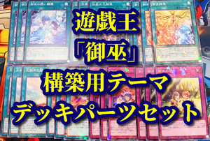 遊戯王 まとめ売り「御巫」構築用テーマ デッキパーツ 御巫の契り かみくらべ 天御巫の扉 祓舞 御巫の誘い輪舞 御巫の神楽 伝承の大御巫