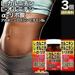 サプリ ダイエット サプリメント ダイエット食品 男性 女性 カルニチン 240粒*3個セット 約90日分 送料無料 宅配便