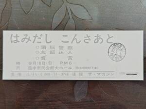 １９７２（昭和４７）年　豊中のロック喫茶『ふりいく』主催の【はみだし こんさあと】チケット　○頭脳警察　○友部正人　○貧゜苦