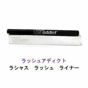 ラッシュアディクト　ラシャス　ラッシュライナー　　4ml サロン専売品　正規品