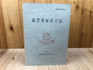 織豊期城郭の瓦【織豊期城郭資料集成1】　CIA1658