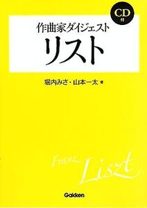 作曲家ダイジェスト リスト/堀内みさ,山本一太【著】