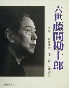 六世藤間勘十郎/近藤瑞男(編者),藤間勘十郎(七世)