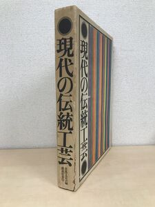 現代の伝統工芸　日本工芸会編　講談社