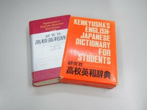 ▼　【高校英和辞典 2訂版 研究社 1971年第2版 8刷】151-02302