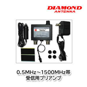 第一電波工業 DMAX50 0.5MHz～1500MHz帯受信用プリアンプ POWER OFFスルー回路付 ダイヤモンドアンテナ